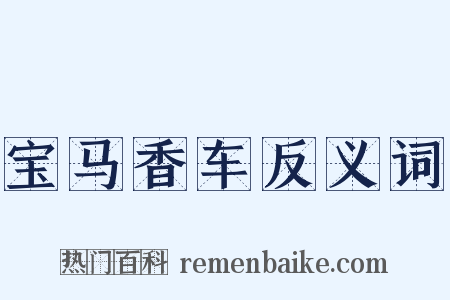宝马香车反义词是什么意思的图片